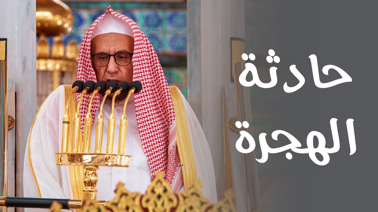 خطبة الجمعة اليوم المسجد النبوي الشيخ حسين آل الشيخ 26 ذو الحجة 1447هـ