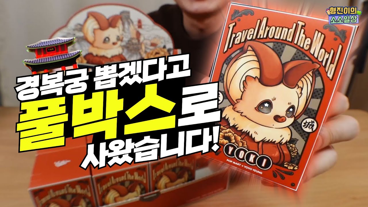세계여행중 인 요키가 한국에도 왔다기를 질렀습니다!! | 소소일상 SOSO1SANG