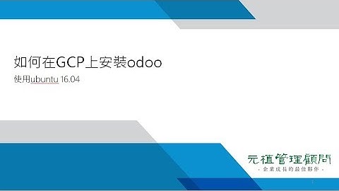手把手教學!如何於GCP上完整安裝odoo