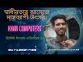 খান কম্পিউটার রিভিউ উৎসব এপিসোড 25 bogura