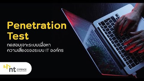 Penetration Test  - ทดสอบเจาะระบบเพื่อหาความเสี่ยงของระบบ IT องค์กร