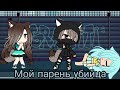 |Мой парень убийца| 1 серия ~gacha life~