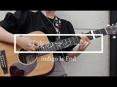 【弾き語り】夏夜のマジック／indigo la End【cover】
