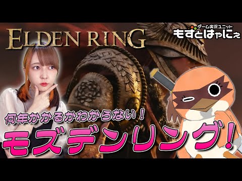 🙍‍#エルデンリング #68🙍‍ルールは概要欄！ダクソクリアに２年！もずベエのド初見「#ELDENRING」【#もずとはゃにぇ】