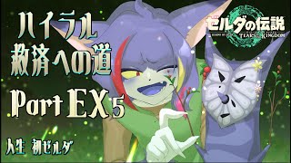 【ティアキン】オルディン峡谷鳥望台周辺のコログ集め！　ハイラル救済への道 EX５【やり込み】