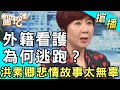 【搶播】外籍看護為何逃跑？洪素卿悲情故事太無辜