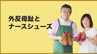 シューフィッターお勧め　疲れないナースシューズの選び方