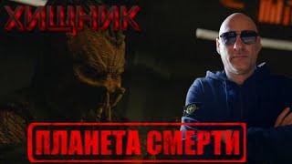 видео: ФИНАЛЬНЫЙ ТРЕЙЛЕР ХИЩНИК ПЛАНЕТА СМЕРТИ  картинка: ФИНАЛЬНЫЙ ТРЕЙЛЕР ХИЩНИК ПЛАНЕТА СМЕРТИ