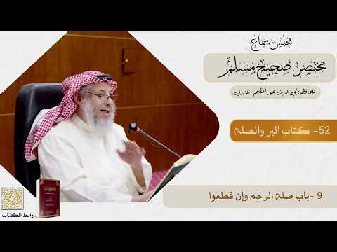 52- كتاب البر والصلة - مجلس سماع مختصر صحيح مسلم - الشيخ د. عثمان الخميس