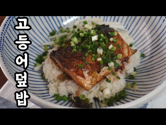한그릇요리 고등어덮밥 초간단 맛있는 레시피 - Youtube