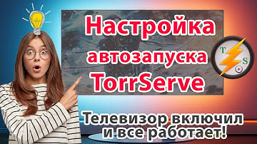 🎬 Автозапуск TorrServe + Настройка для Больших Видео | Полный Гайд 2025 🔥
