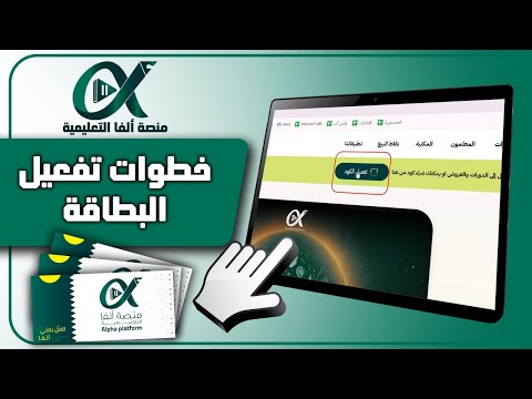 فيديو توضيحي لكيفية تفعيل بطاقة على منصة ألفا التعليمية