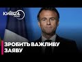 ⚡Макрон планує виступити із заявою увечері
