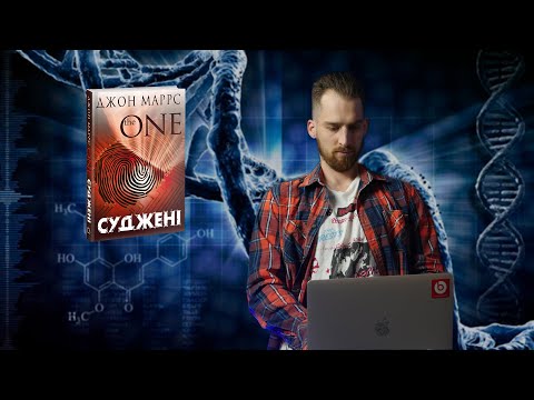 ДЖОН МАРРС - СУДЖЕНІ🧬ТЕПЕР СТАЛО ПРОСТІШЕ ЗНАЙТИ СВОЮ ПОЛОВИНКУ?!💑 #bookchef