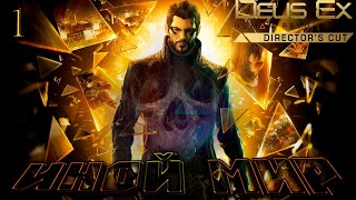 Deus Ex: Human Revolution Director&#39;s Cut/// Иной мир/// Часть 1