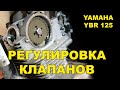 Регулировка клапанов Yamaha ybr125