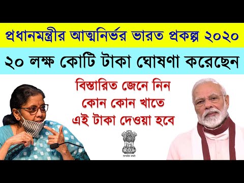 PM Modi 20 Lakh Crores Package || Atmanirbhar Bharat || প্রধানমন্ত্রীর ২০ লক্ষ কোটি টাকার প্যাকেজ