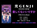 光GENJI  愛してもいいですか(1992)