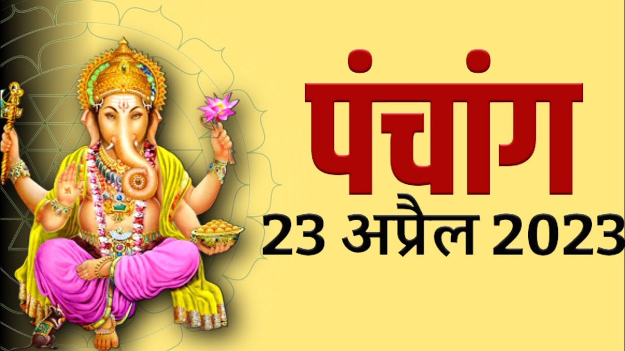 Aaj Ki Tithi Kiya Hai 23 April Aaj Ka Panchang Kya Hai Aaj Ka Shubh aaj-ki-tithi-kiya-hai-23-april-aaj-ka-panchang-kya-hai-aaj-ka-shubh