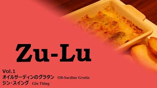 【Bar Zu-Lu Asakusa】Vol.1～オイルサーディングラタン～ジン・スイング～【ズール】