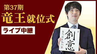 【ライブ配信中】竜王戦４連覇　藤井聡太竜王の就位式…祝辞ゲストは映画「盤上の向日葵」主演の坂口健太郎さん