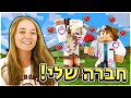 טרולינג עם חברה שלי במיינקראפט?!