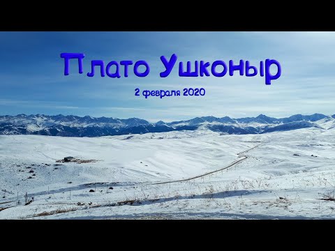 Плато Ушконыр. Закрыто