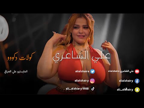 علي الشاعري - كولات دكوو - حصريآ | حفله 2025🔥🔥