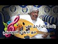 محمد بن راشد الفطيسي يلله تعال ارحل معي بالايقاع الموسيقي محمد بن راشد الفطيسي يلله تعال ارحل معي بالايقاع الموسيقي