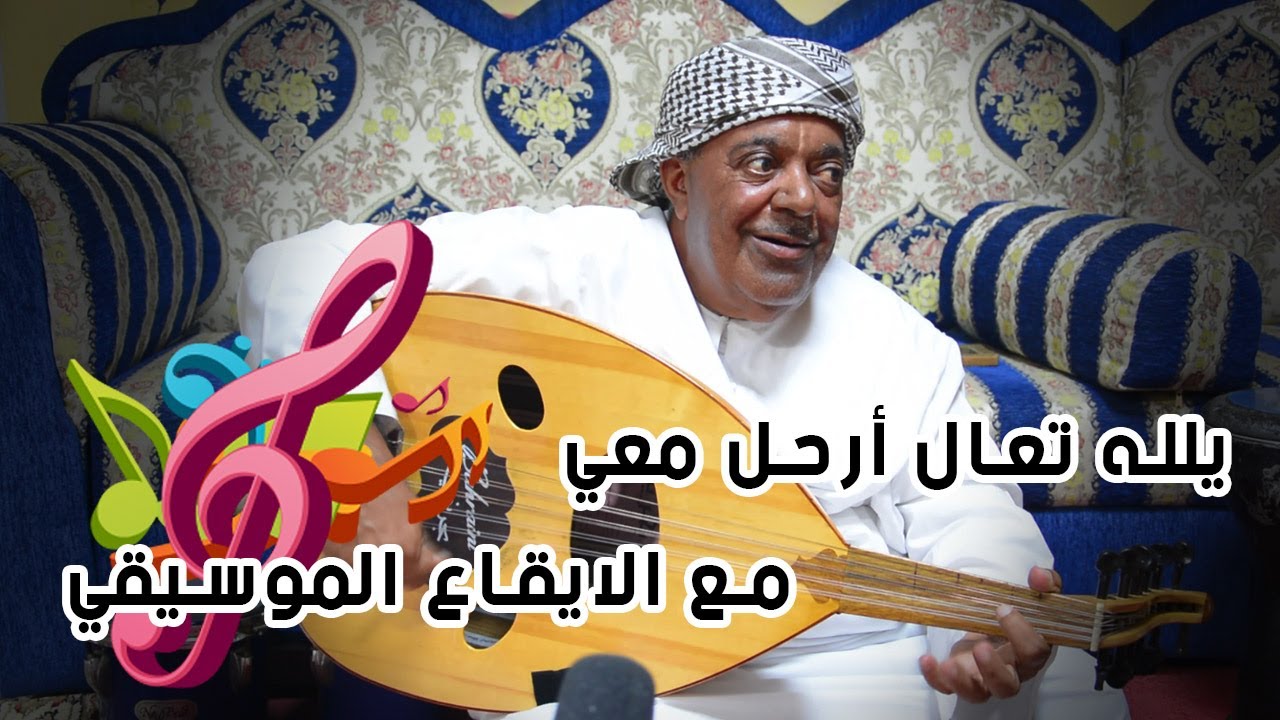 محمد بن راشد الفطيسي | يلله تعال ارحل معي بالايقاع الموسيقي