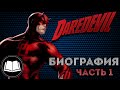 Сорвиголова/Daredevil Биография. Часть 1