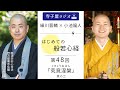 【はじめての般若心経】第48回「究竟涅槃 (くきょうねはん) 其の二」| 細川晋輔・小池陽人の寺子屋ラジオ