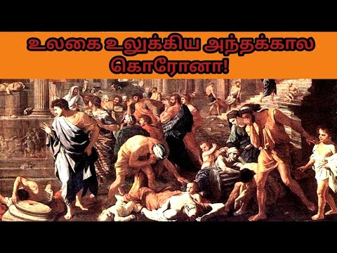 உலகை உலுக்கிய அந்தக்கால கொரோனா!Corona | Athens plague |plague of Athens