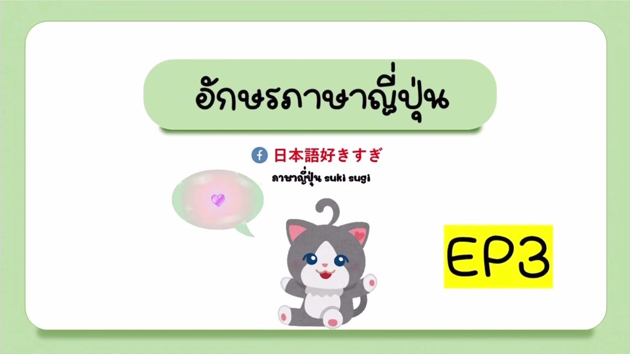 เรียนภาษาญี่ปุ่นจากศูนย์ - N5(เรียนฟรี)🎌การออกเสียงんอึ้น🎌✨EP3✨