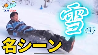 【大滑落】雪の東海オンエア　名シーン集@TokaiOnAir