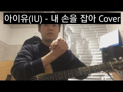 원곡과는 다른 편곡! Only Guitar !! 아이유(IU) - 내 손을 잡아 Cover (Feat.MRCH)