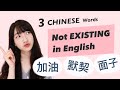 3 Common Chinese Words that DON’T EXIST in English | 加油 默契 面子