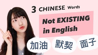 3 Common Chinese Words that DON’T EXIST in English | 加油 默契 面子