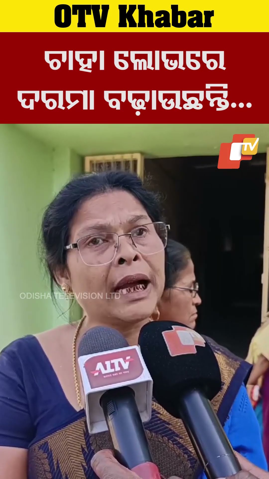 ଚାହା ଲୋଭରେ ଜଣେ ବୁଢ଼ୀର ଦରମା ବଢ଼ାଉଛନ୍ତି। କିନ୍ତୁ ଆମ ସହ  ଦୁର୍ବବ୍ୟହାର କରୁଛନ୍ତି। #Bhdrak #OTV  #OdishaT