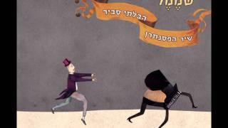 Video thumbnail of "שמֶמֶל - שיר הפסנתרן הבלתי סביר"