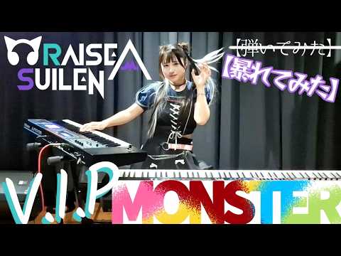 パレオ生誕祭】V.I.P MONSTER/RAISE A SUILEN【暴れてみた