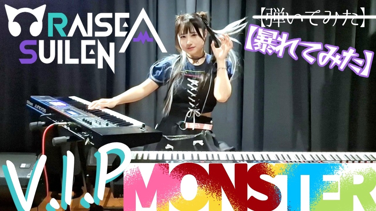 パレオ生誕祭】V.I.P MONSTER/RAISE A SUILEN【暴れてみた