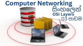Computer Networking සිංහලෙන් | Lesson 3 OSI Model