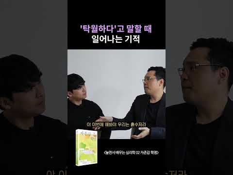 &amp;<strong>quot</strong>;역시 탁월한데? 너 참 탁월하다!&amp;<strong>quot</strong>; #칭찬의효과