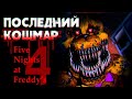 Обзор Five Nights at Freddy's 4