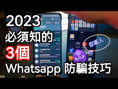 [2023] Whatsapp 最新防騙技巧👍🏻小心帳戶被盗🥲 華為手機更新Whatsapp方法