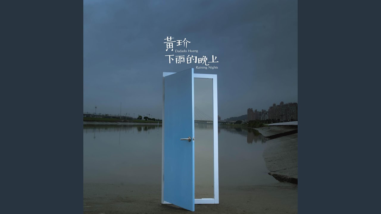 Watch 下雨的晚上 on YouTube Watch 下雨的晚上 on YouTube