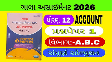 ધોરણ 12 ગાલા અસાઇમેનટ 2026 નામાના મૂળતત્વો પેપર 1 સોલ્યુશન||#Galaassignmentstd12accountsolution2026