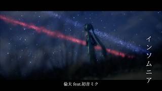 インソムニア/倫太 feat.初音ミク