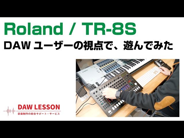 Roland / TR-8SをDAW（曲作り）視点で遊んでみた - YouTube